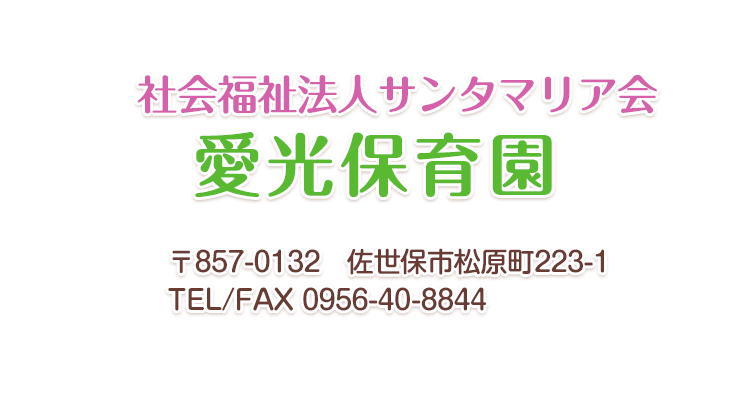 社会福祉法人サンタマリア会　愛光保育園